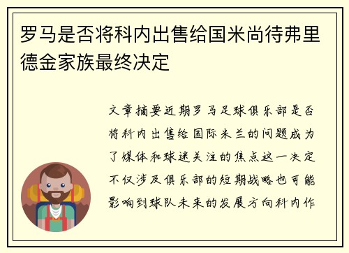 罗马是否将科内出售给国米尚待弗里德金家族最终决定