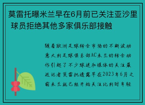 莫雷托曝米兰早在6月前已关注亚沙里 球员拒绝其他多家俱乐部接触