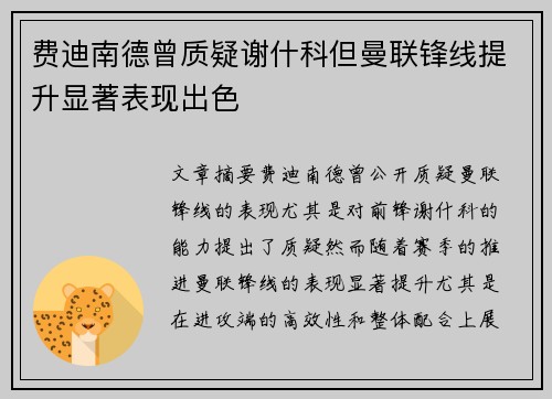 费迪南德曾质疑谢什科但曼联锋线提升显著表现出色