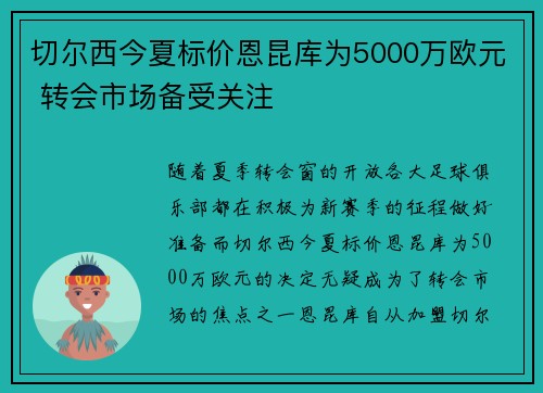 切尔西今夏标价恩昆库为5000万欧元 转会市场备受关注