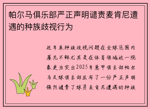帕尔马俱乐部严正声明谴责麦肯尼遭遇的种族歧视行为
