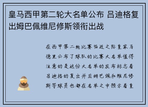 皇马西甲第二轮大名单公布 吕迪格复出姆巴佩维尼修斯领衔出战