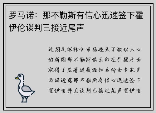 罗马诺：那不勒斯有信心迅速签下霍伊伦谈判已接近尾声