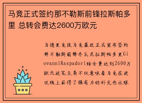 马竞正式签约那不勒斯前锋拉斯帕多里 总转会费达2600万欧元