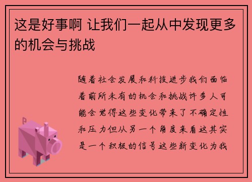 这是好事啊 让我们一起从中发现更多的机会与挑战