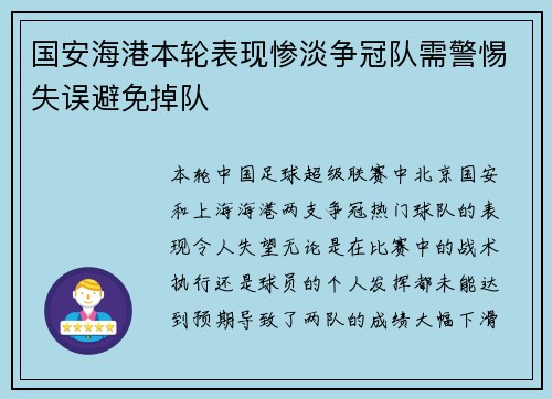 国安海港本轮表现惨淡争冠队需警惕失误避免掉队