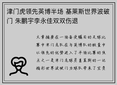 津门虎领先英博半场 基莱斯世界波破门 朱鹏宇李永佳双双伤退