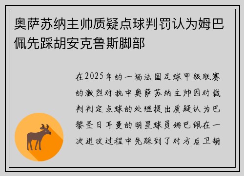 奥萨苏纳主帅质疑点球判罚认为姆巴佩先踩胡安克鲁斯脚部