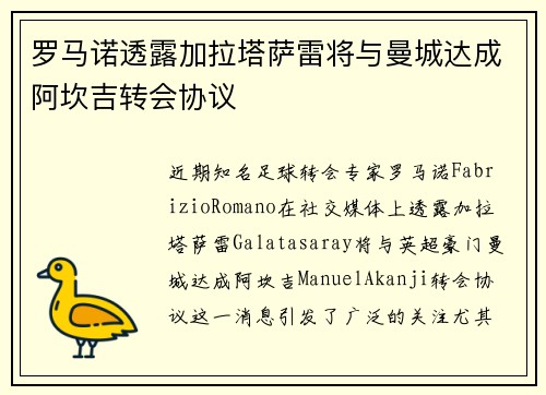 罗马诺透露加拉塔萨雷将与曼城达成阿坎吉转会协议