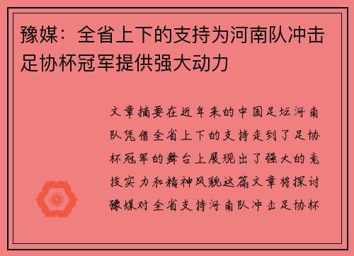 豫媒：全省上下的支持为河南队冲击足协杯冠军提供强大动力