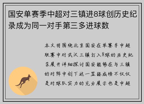 国安单赛季中超对三镇进8球创历史纪录成为同一对手第三多进球数
