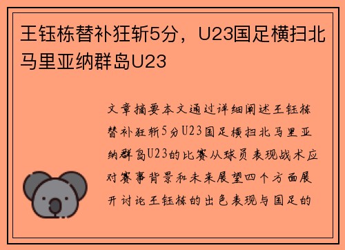 王钰栋替补狂斩5分，U23国足横扫北马里亚纳群岛U23