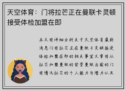 天空体育：门将拉芒正在曼联卡灵顿接受体检加盟在即