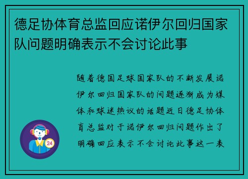 德足协体育总监回应诺伊尔回归国家队问题明确表示不会讨论此事