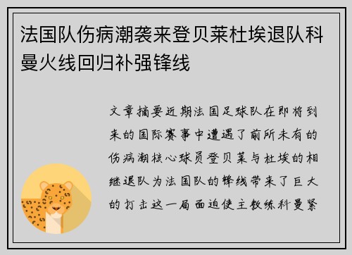 法国队伤病潮袭来登贝莱杜埃退队科曼火线回归补强锋线