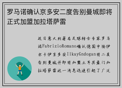 罗马诺确认京多安二度告别曼城即将正式加盟加拉塔萨雷
