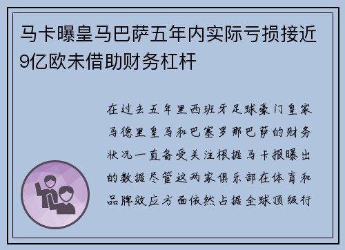 马卡曝皇马巴萨五年内实际亏损接近9亿欧未借助财务杠杆