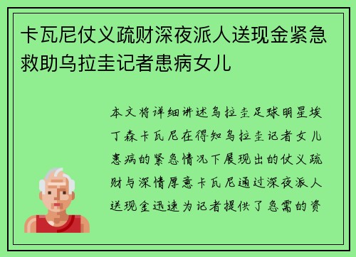 卡瓦尼仗义疏财深夜派人送现金紧急救助乌拉圭记者患病女儿