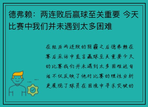 德弗赖：两连败后赢球至关重要 今天比赛中我们并未遇到太多困难