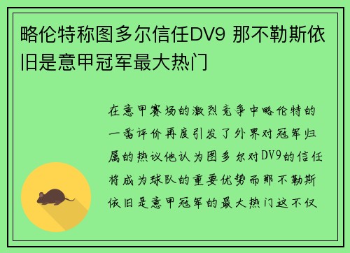 略伦特称图多尔信任DV9 那不勒斯依旧是意甲冠军最大热门