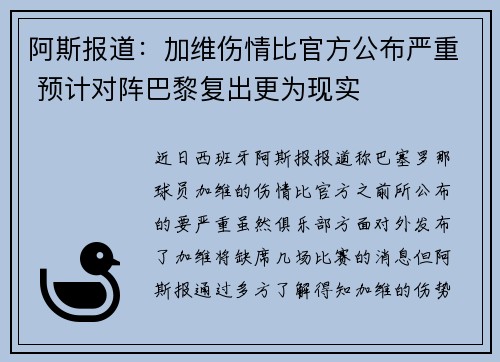阿斯报道：加维伤情比官方公布严重 预计对阵巴黎复出更为现实