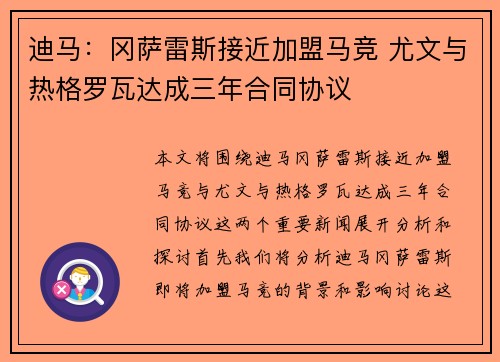 迪马：冈萨雷斯接近加盟马竞 尤文与热格罗瓦达成三年合同协议