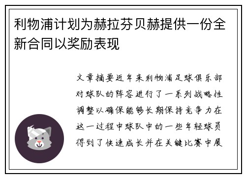 利物浦计划为赫拉芬贝赫提供一份全新合同以奖励表现