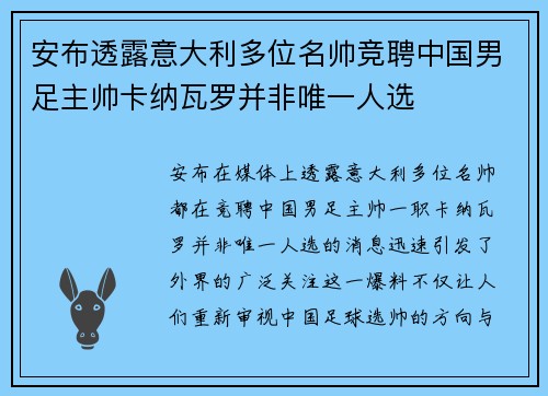 安布透露意大利多位名帅竞聘中国男足主帅卡纳瓦罗并非唯一人选