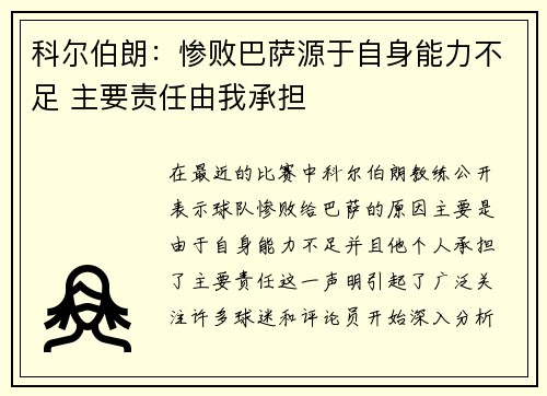 科尔伯朗：惨败巴萨源于自身能力不足 主要责任由我承担