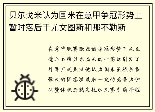 贝尔戈米认为国米在意甲争冠形势上暂时落后于尤文图斯和那不勒斯