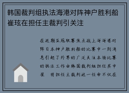 韩国裁判组执法海港对阵神户胜利船崔玹在担任主裁判引关注