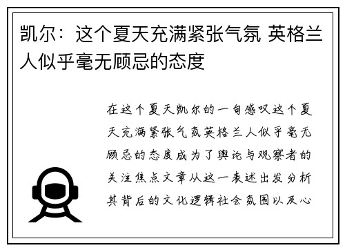 凯尔：这个夏天充满紧张气氛 英格兰人似乎毫无顾忌的态度