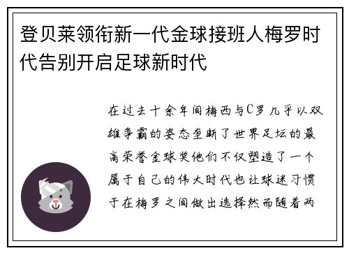 登贝莱领衔新一代金球接班人梅罗时代告别开启足球新时代