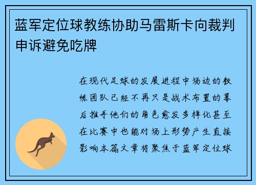 蓝军定位球教练协助马雷斯卡向裁判申诉避免吃牌