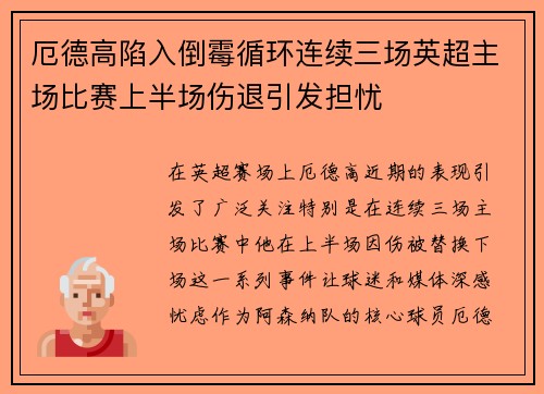 厄德高陷入倒霉循环连续三场英超主场比赛上半场伤退引发担忧