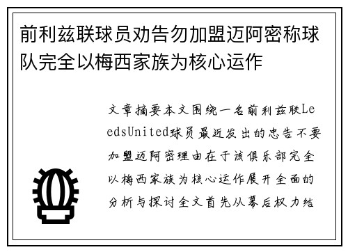 前利兹联球员劝告勿加盟迈阿密称球队完全以梅西家族为核心运作