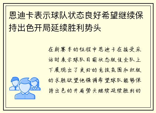 恩迪卡表示球队状态良好希望继续保持出色开局延续胜利势头