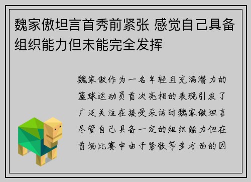 魏家傲坦言首秀前紧张 感觉自己具备组织能力但未能完全发挥