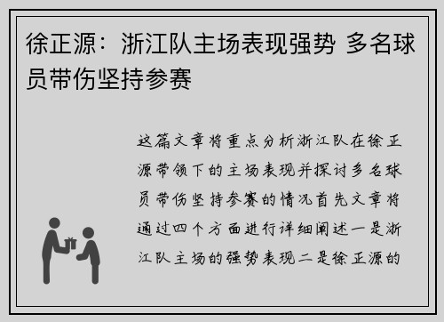 徐正源：浙江队主场表现强势 多名球员带伤坚持参赛