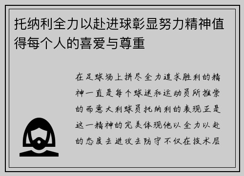托纳利全力以赴进球彰显努力精神值得每个人的喜爱与尊重