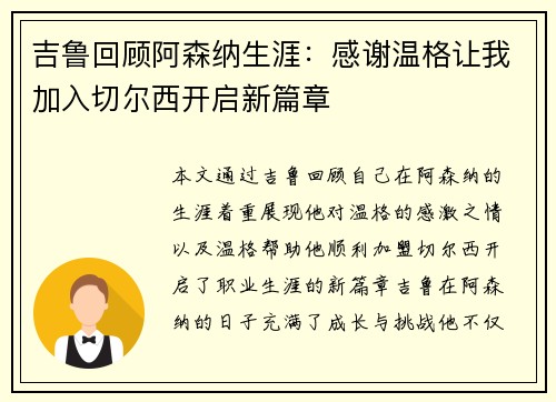 吉鲁回顾阿森纳生涯：感谢温格让我加入切尔西开启新篇章