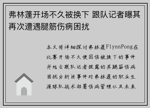 弗林蓬开场不久被换下 跟队记者曝其再次遭遇腿筋伤病困扰