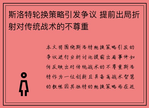 斯洛特轮换策略引发争议 提前出局折射对传统战术的不尊重