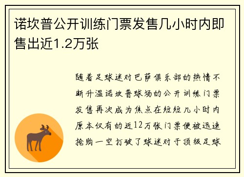 诺坎普公开训练门票发售几小时内即售出近1.2万张