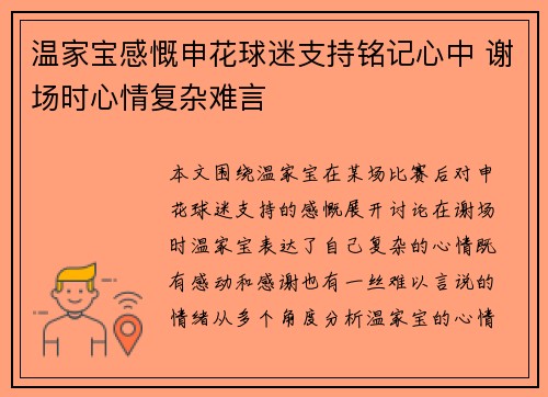 温家宝感慨申花球迷支持铭记心中 谢场时心情复杂难言