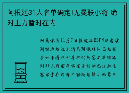阿根廷31人名单确定!无曼联小将 绝对主力暂时在内