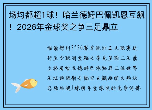 场均都超1球！哈兰德姆巴佩凯恩互飙！2026年金球奖之争三足鼎立